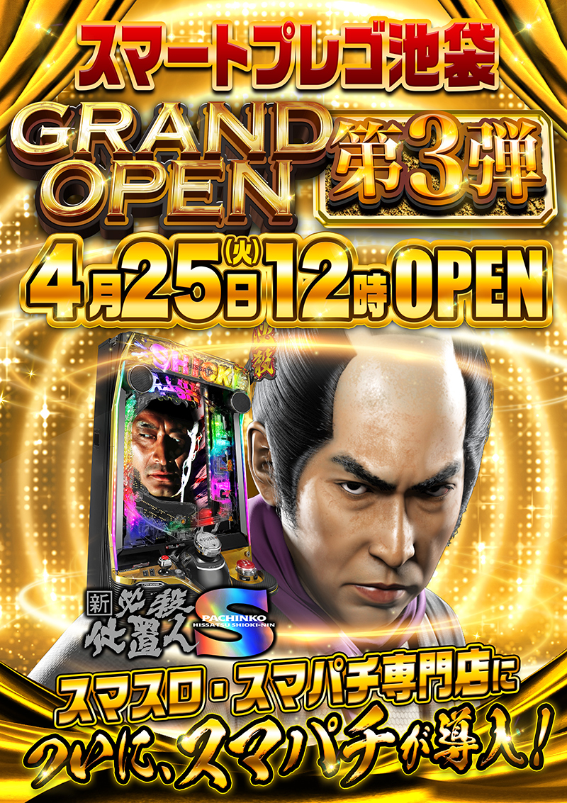 都内初！スマスロスマパチ専門店が池袋にグランドオープン4月5日(水)12時オープン